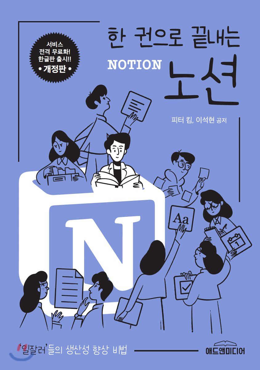 한권으로 끝내는 노션 NOTION