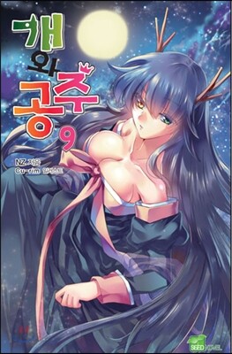 개와 공주 9