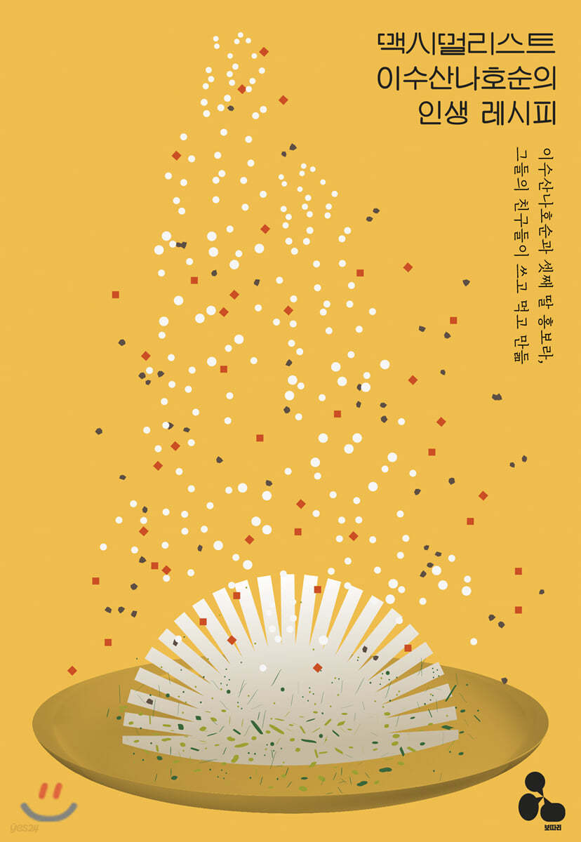 맥시멀리스트 이수산나호순의 인생 레시피