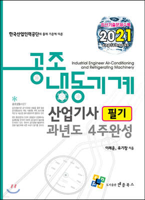 2021 공조냉동기계산업기사 필기 과년도 4주완성