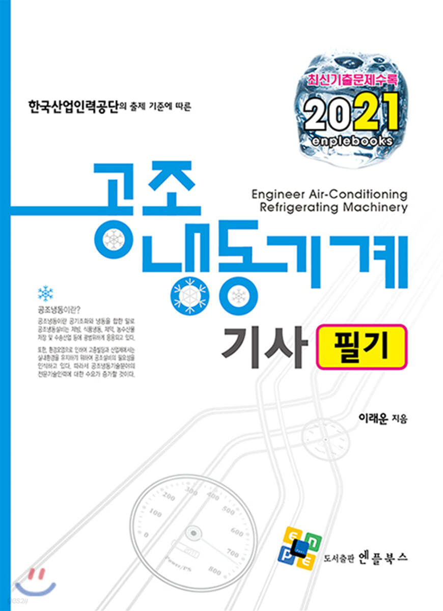 2021 공조냉동기계기사 필기