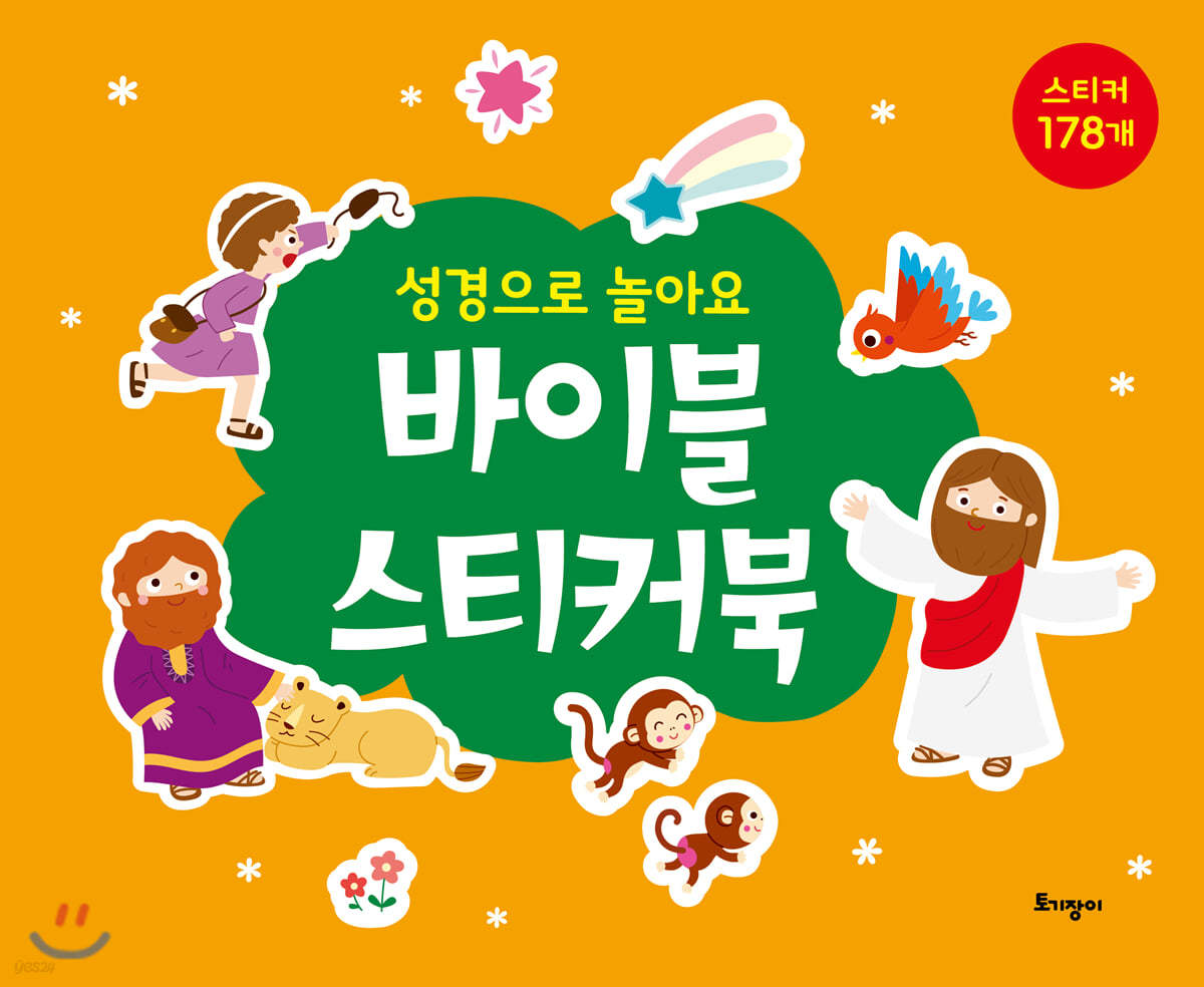 성경으로 놀아요 바이블 스티커북