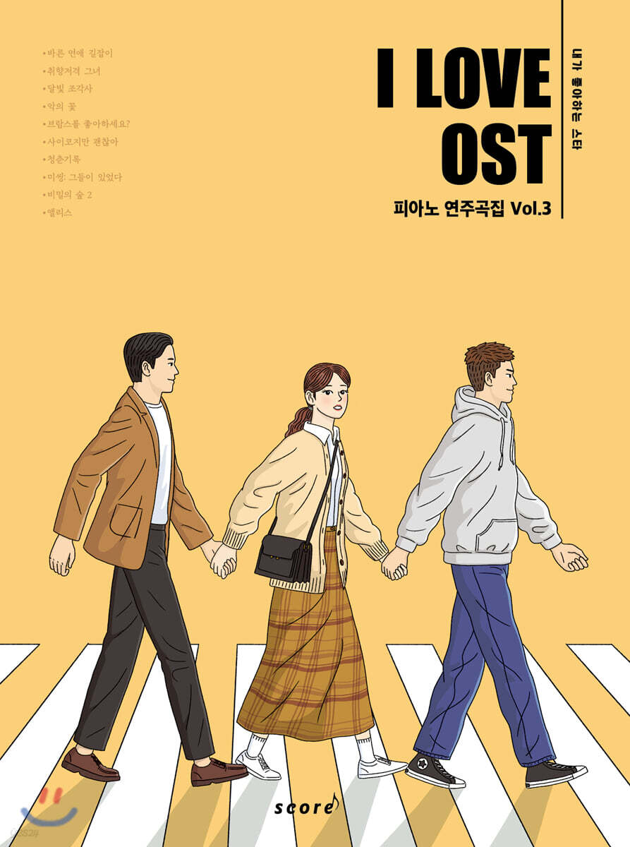 아이 러브 OST 피아노 연주곡집 Vol.3