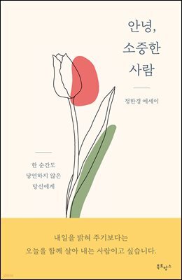 [단독] 안녕, 소중한 사람