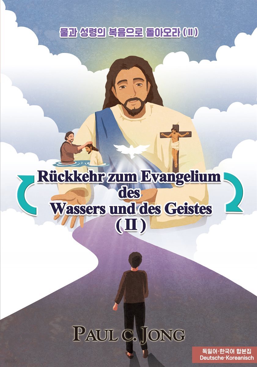 물과 성령의 복음으로 돌아오라 (Ⅱ) -독일어 한국어 합본집