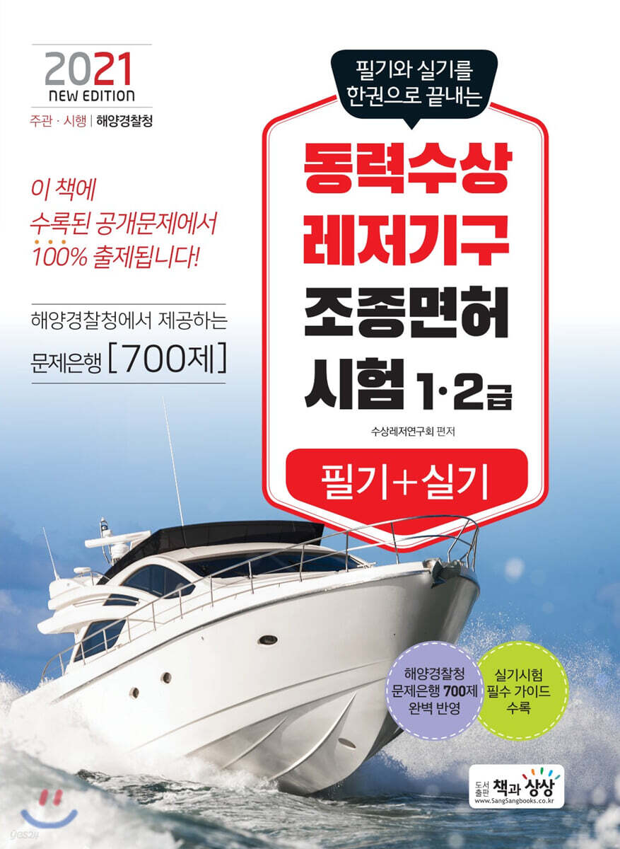 2021 동력수상레저기구 조종면허시험 필기+실기 1 2급