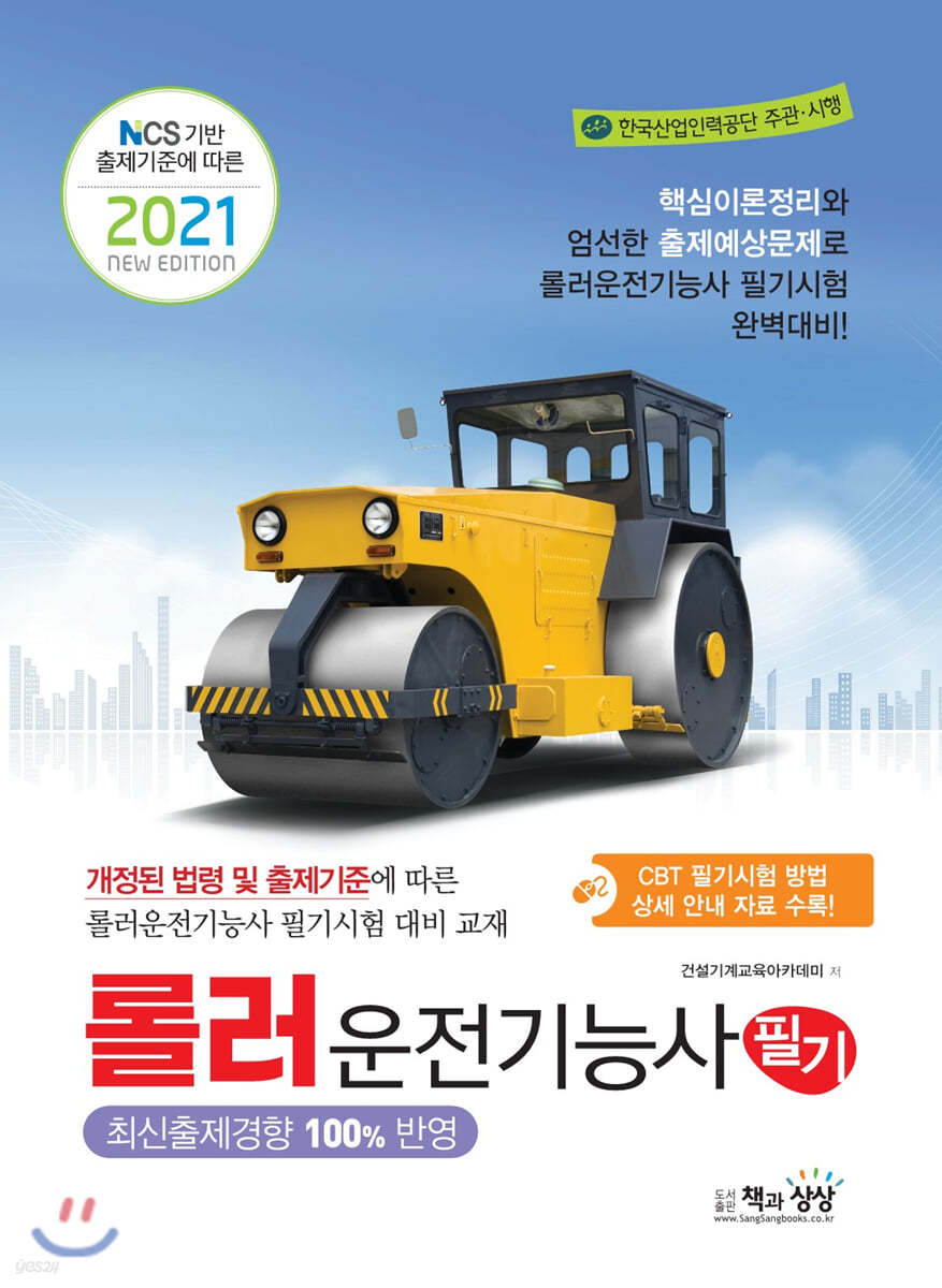 2021 롤러운전기능사 필기