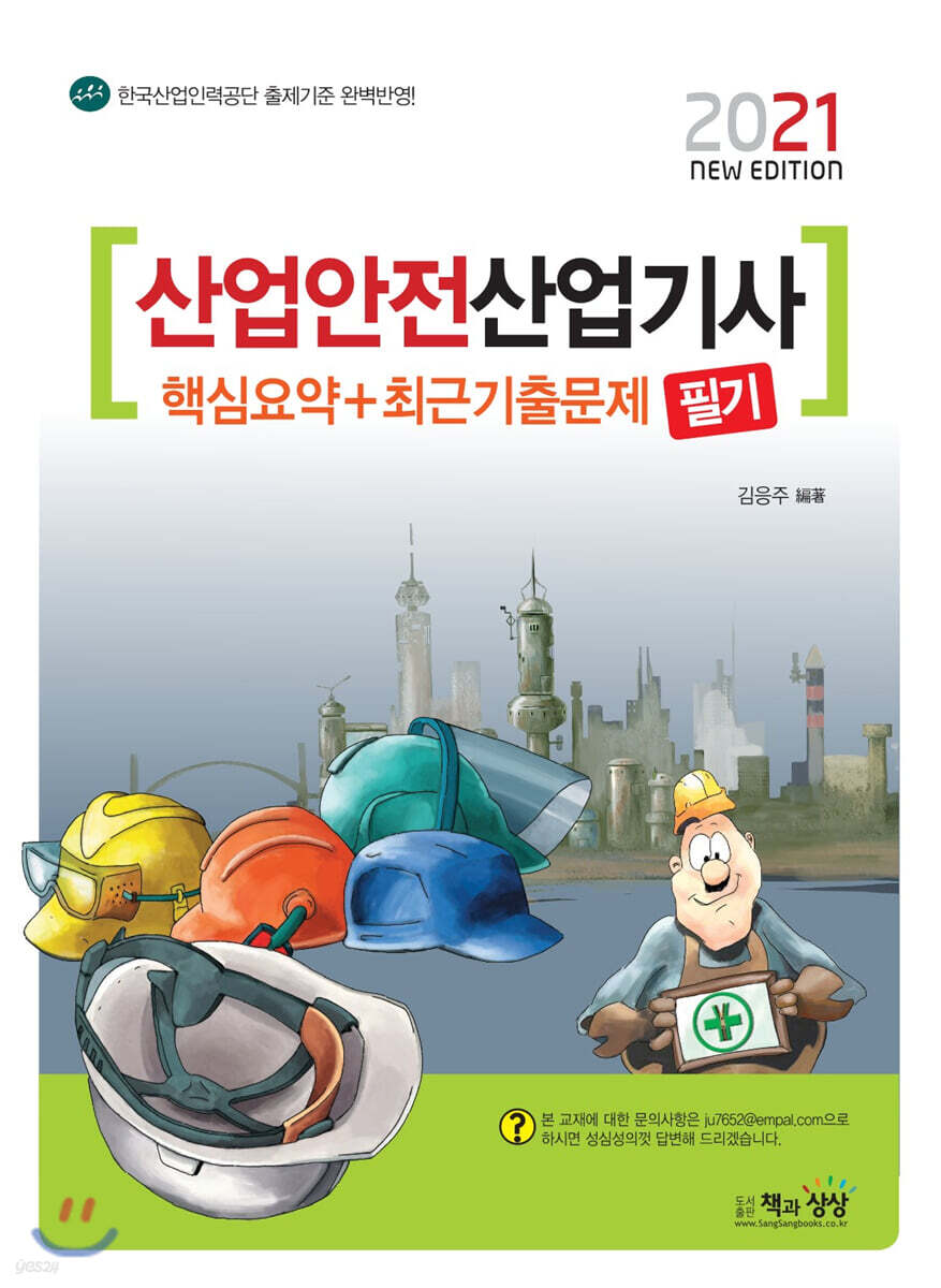 2021 산업안전산업기사 필기 핵심요약+최근기출문제
