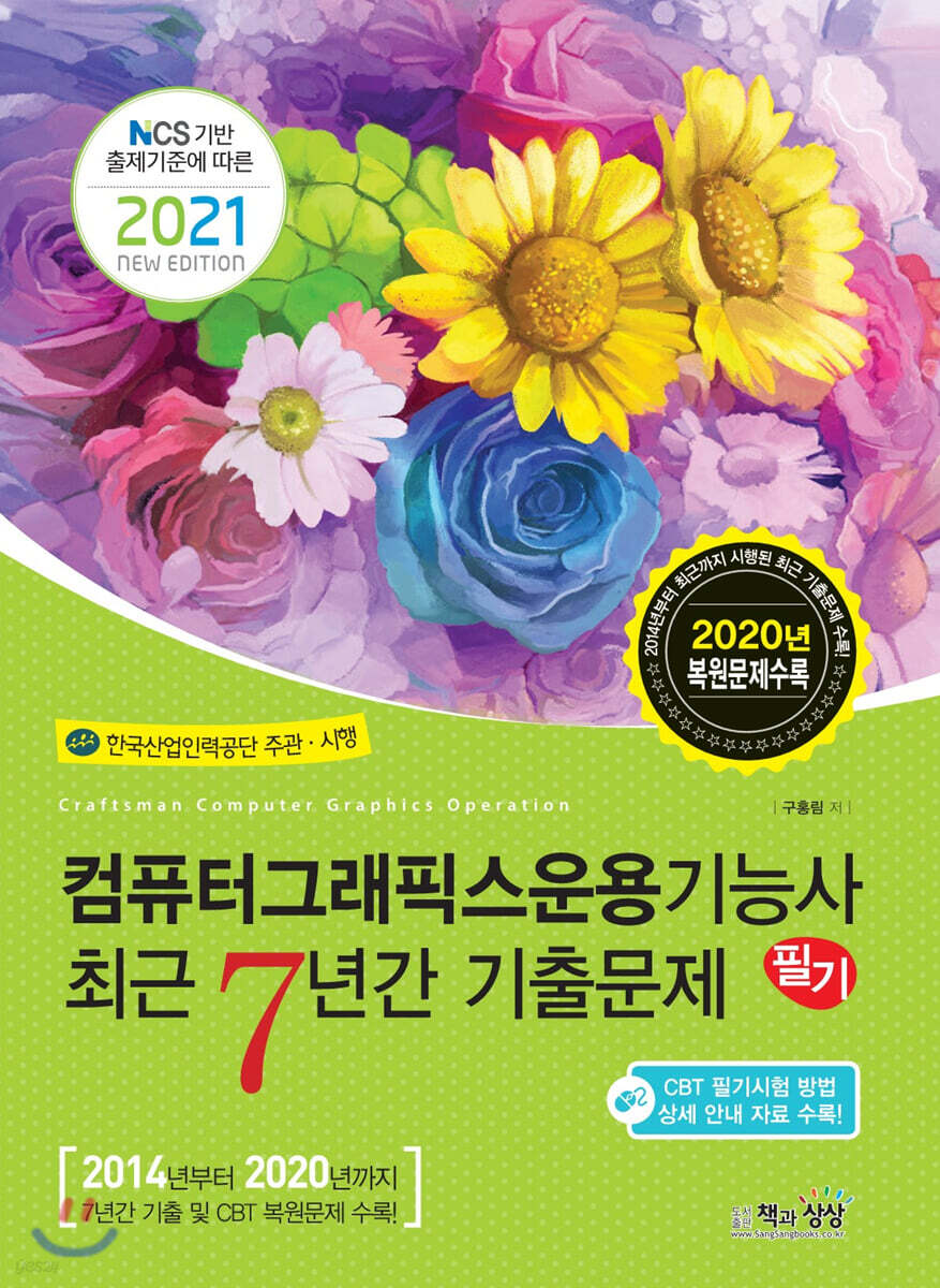 2021 컴퓨터그래픽스운용기능사 필기 최근7년간 기출문제