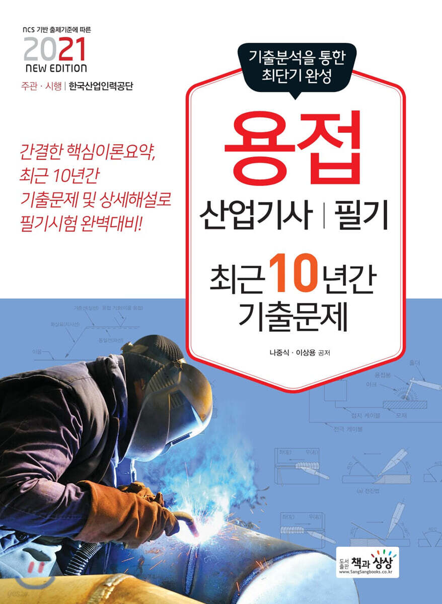 2021 용접산업기사 필기 최근10년간 기출문제