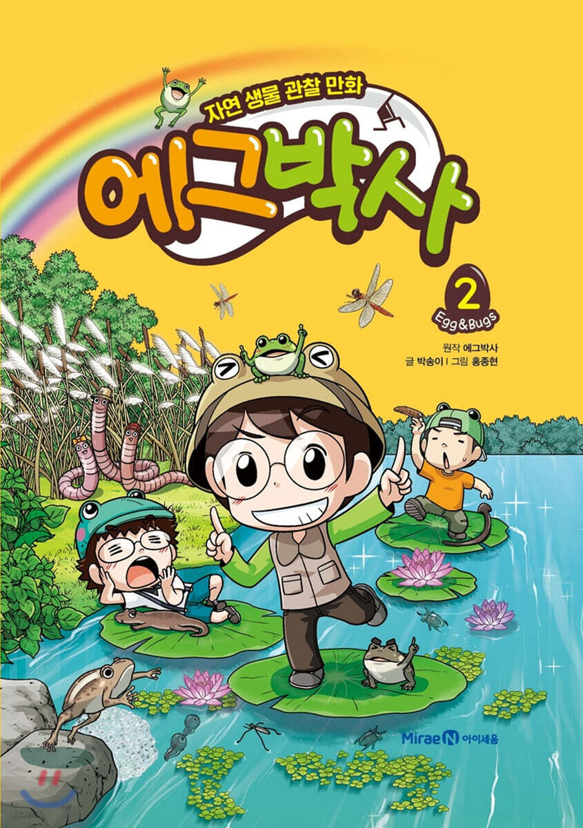에그박사 2 신비로…