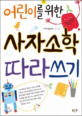 어린이를 위한 사자소학 따라쓰기