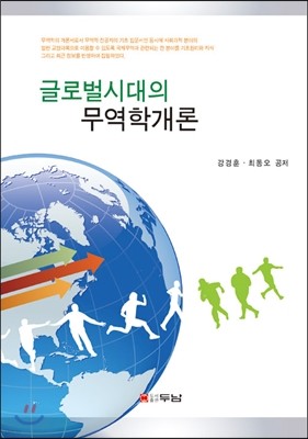 글로벌시대의 무역학개론