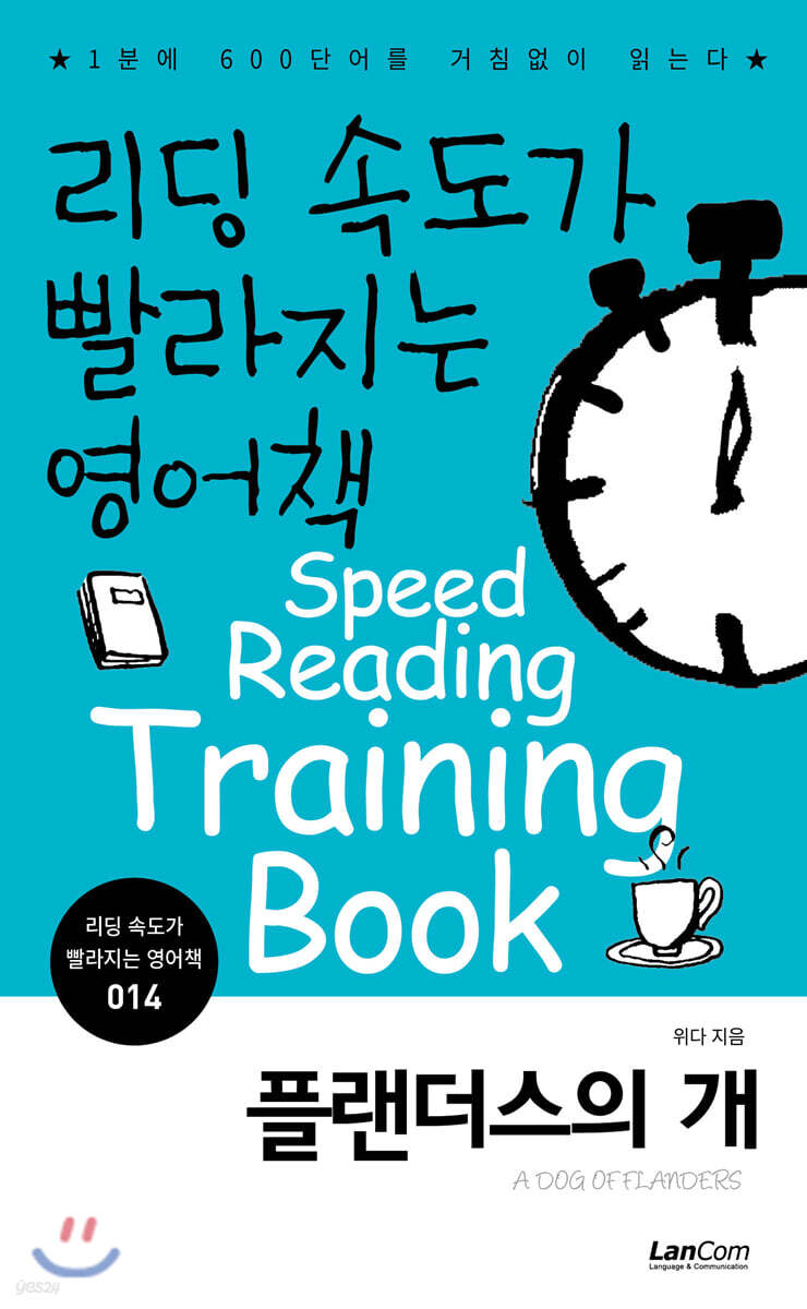 리딩 속도가 빨라지는 영어책 플랜더스의 개