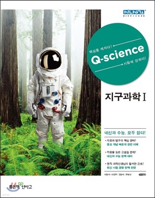 신사고 Q-science 큐사이언스 지구과학 1 (2018년용)