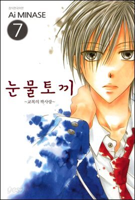 눈물토끼 7