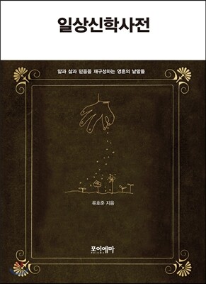 일상 신학 사전