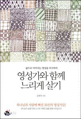 영성가와 함께 느리게 살기