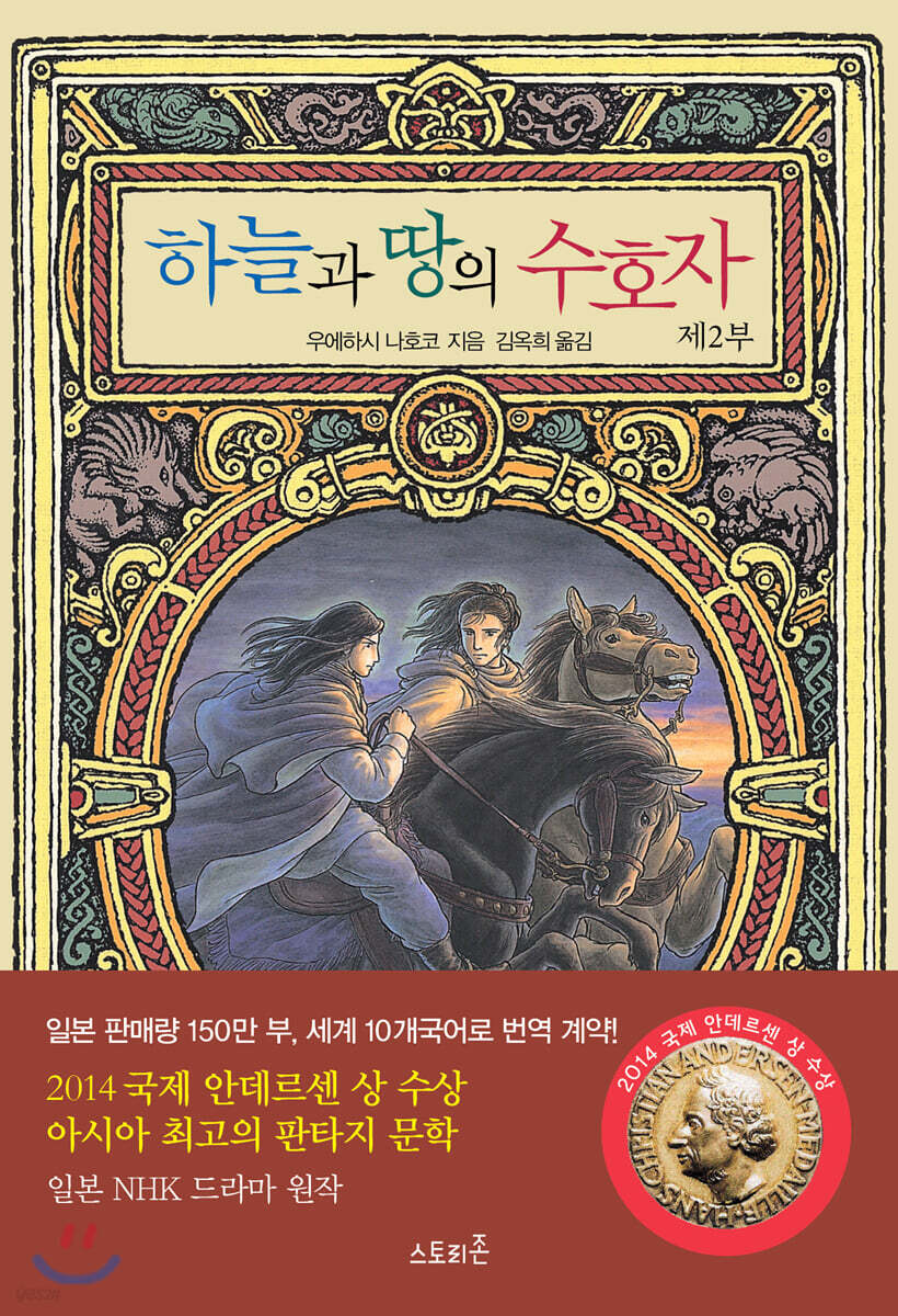 하늘과 땅의 수호자 제2부