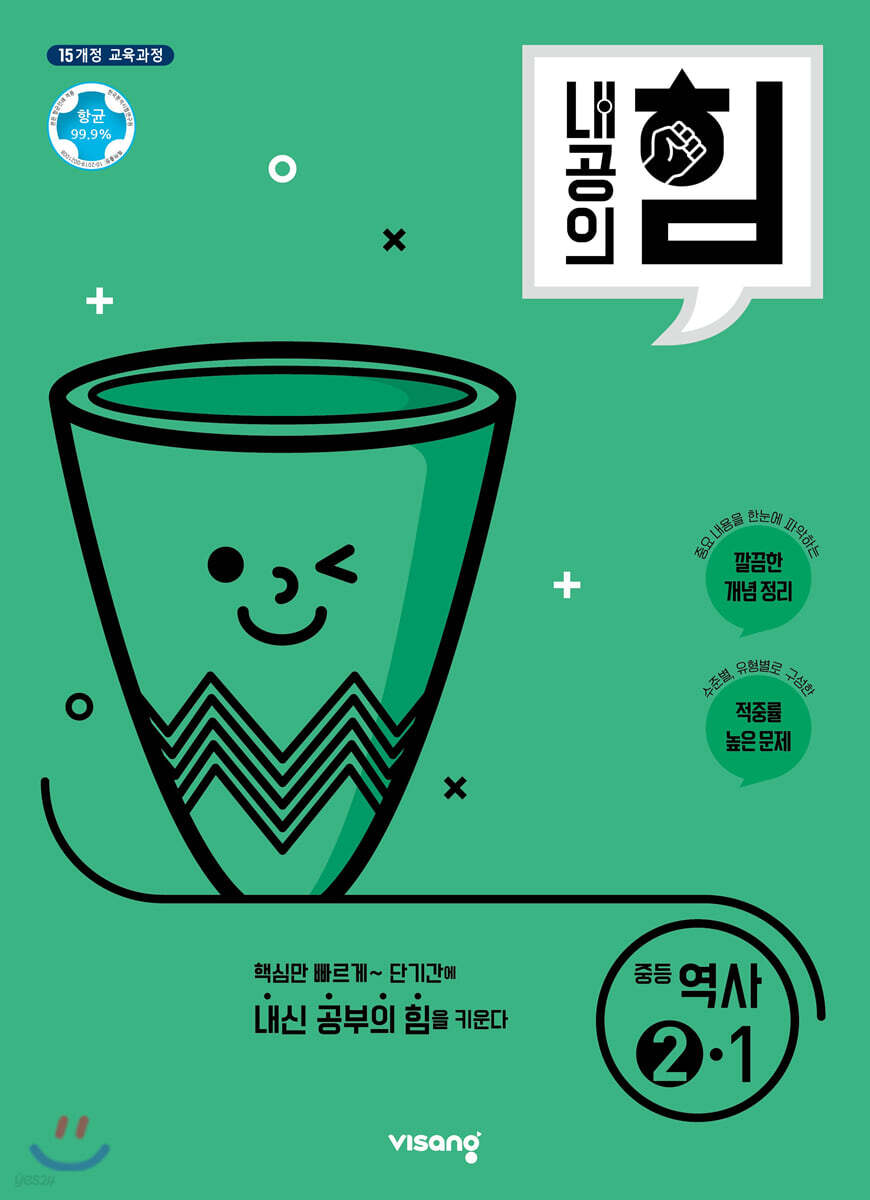 내공의 힘 중등 역사 2-1 (2025년용)