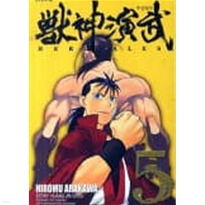 수신연무(완결) 1~5   HIROMU ARAKAWA -