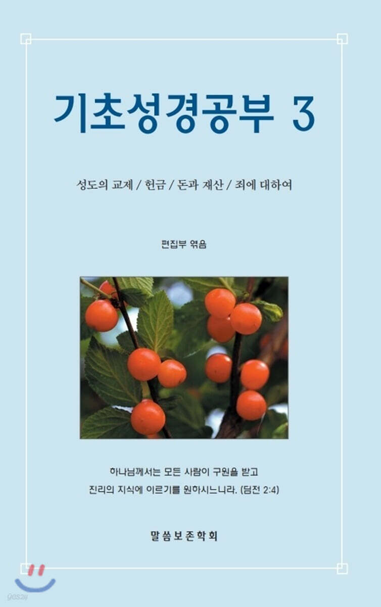 기초성경공부 3