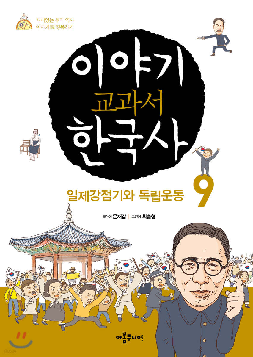이야기 교과서 한국사 9