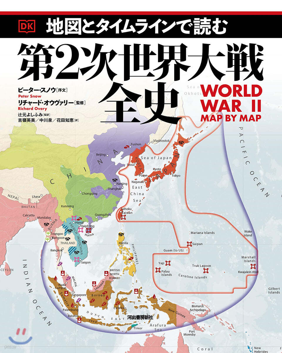 地圖とタイムラインで讀む第2次世界大戰全史 