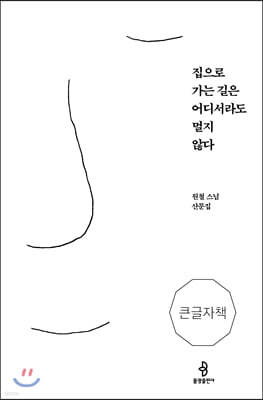 집으로 가는 길은 어디서라도 멀지 않다 (큰글자책)