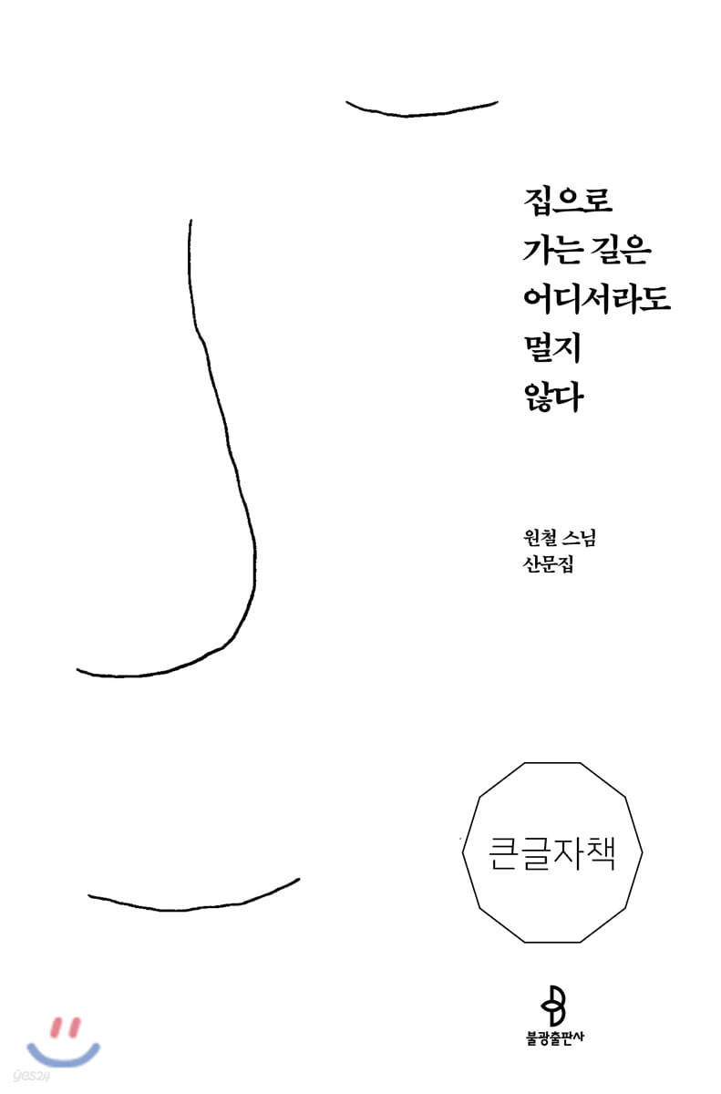 집으로 가는 길은 어디서라도 멀지 않다 (큰글자책)