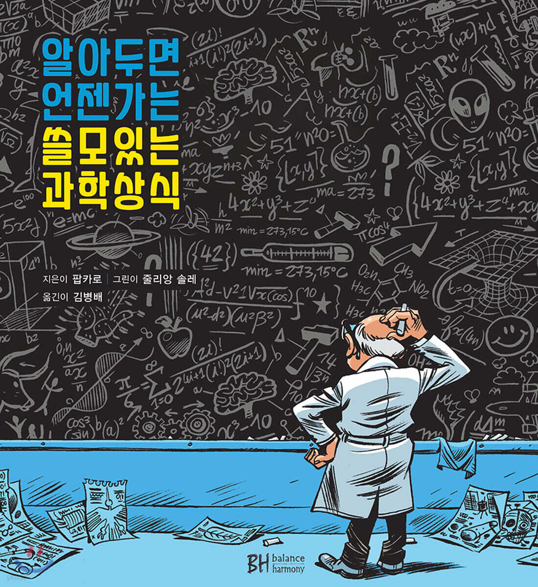 알아두면 언젠가는 쓸모 있는 과학상식