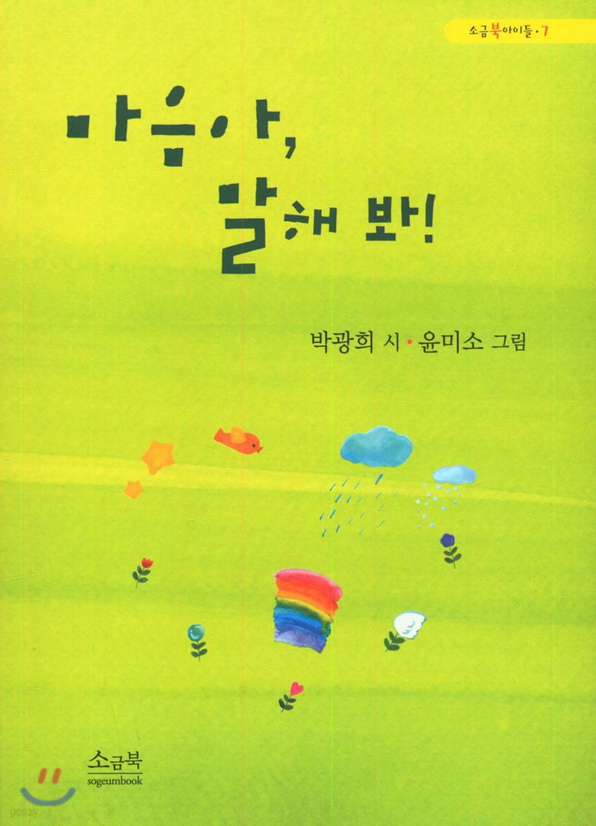 마음아, 말해 봐!
