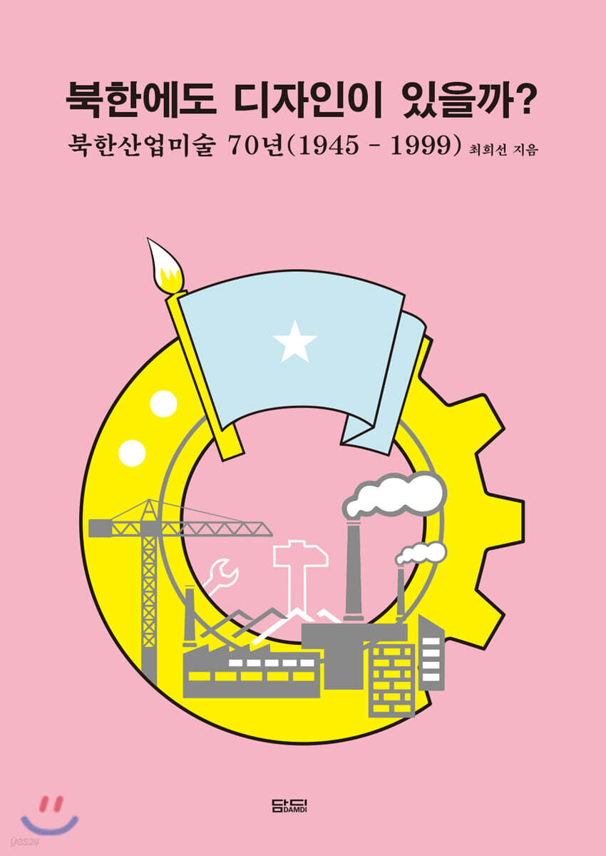 북한에도 디자인이 있을까? : 북한산업미술 70년(1945-1999)
