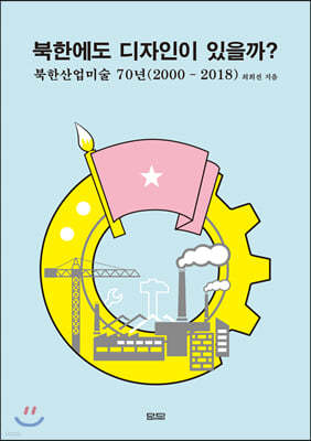 북한에도 디자인이 있을까? : 북한산업미술 70년(2000-2018)