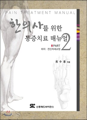 한의사를 위한 통증치료 매뉴얼 Part 2 하지 전신자세교정