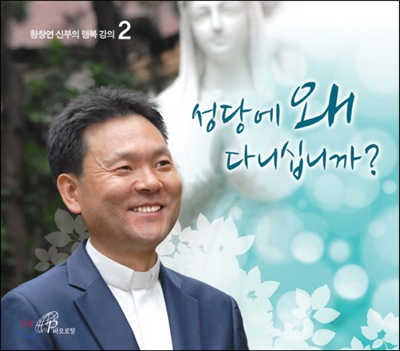 성당에 왜 다니십니까