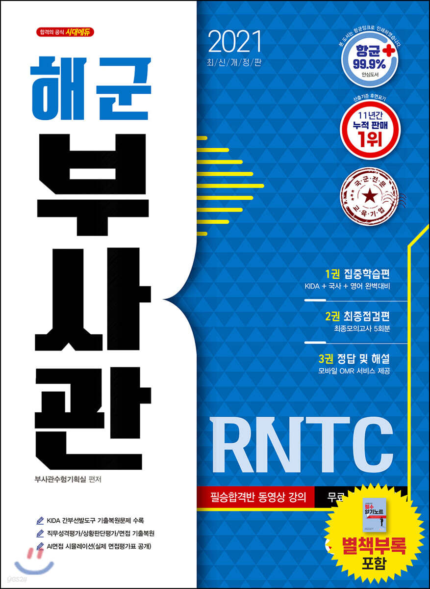 2021 해군 부사관 RNTC