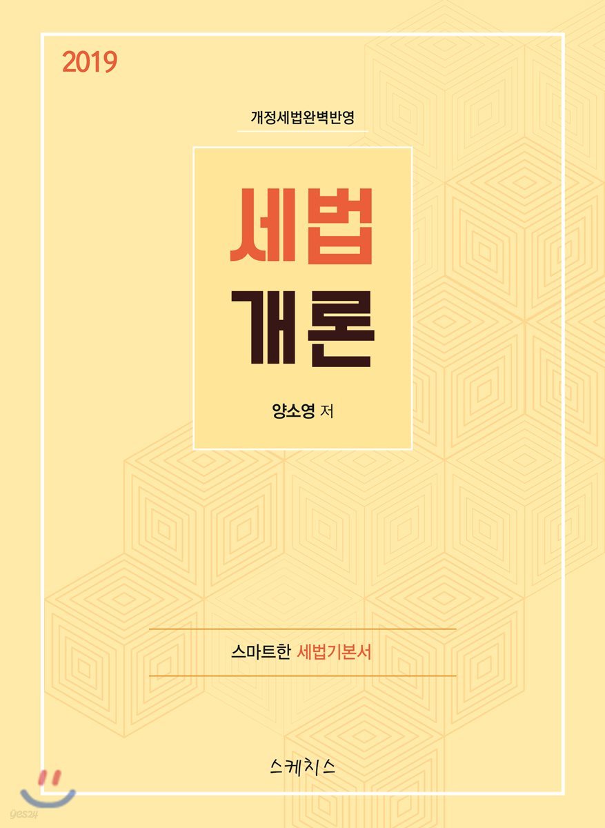 2019 세법개론