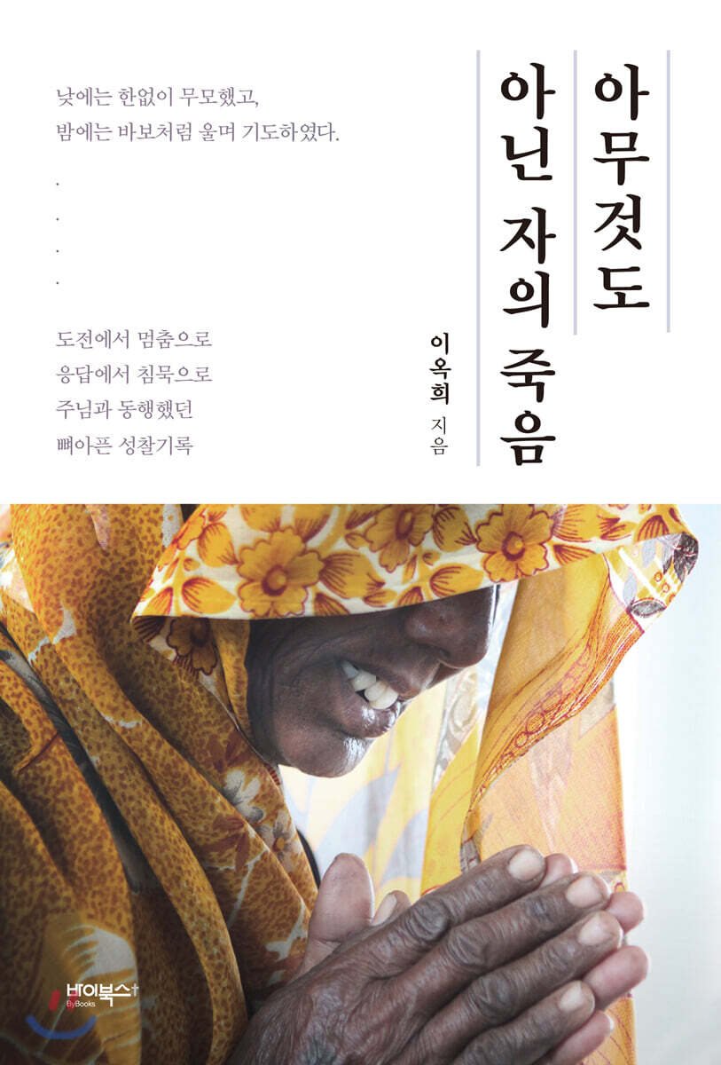 아무것도 아닌 자의 죽음