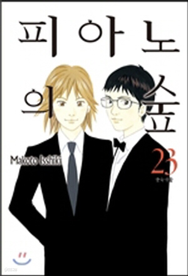 피아노의 숲 1-24권 - YES24