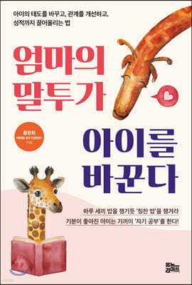 엄마의 말투가 아이를 바꾼다