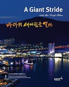 바다의 새아침을 열다 - A Giant Stride in the Deep Blue 2012 여수세계박람회 지원활동보고서