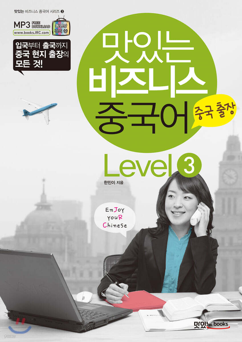 맛있는 비즈니스 중국어 Level 3