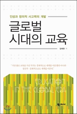 글로벌 시대의 교육