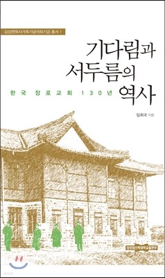 기다림과 서두름의 역사