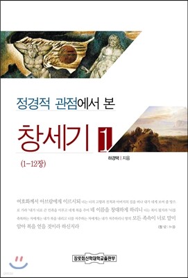 정경적 관점에서 본 창세기 1
