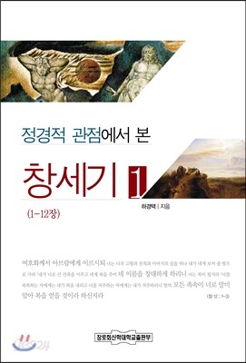 정경적 관점에서 본 창세기 1