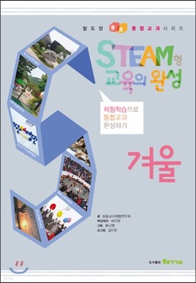 STEAM형 교육의 완성 1·2 학년군 겨울