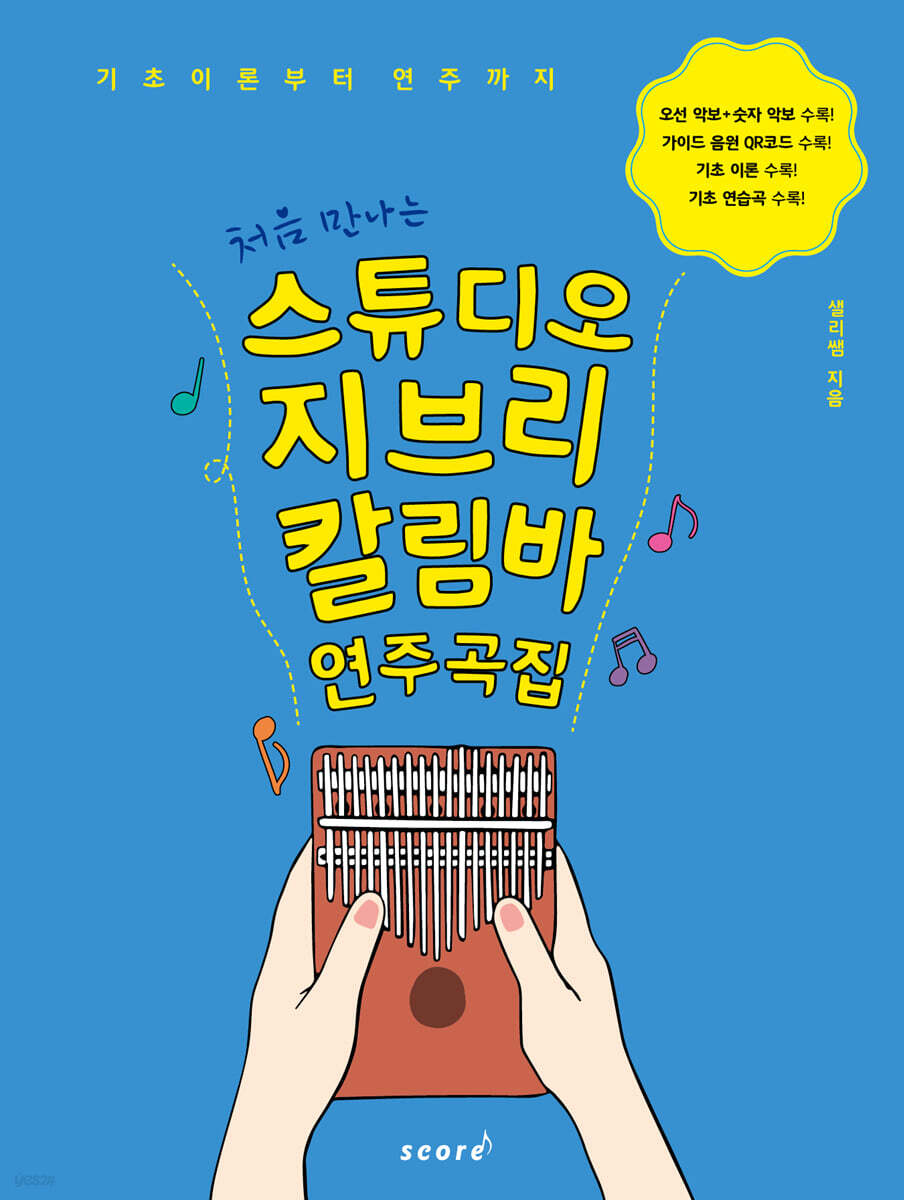 처음 만나는 스튜디오 지브리 칼림바 연주곡집