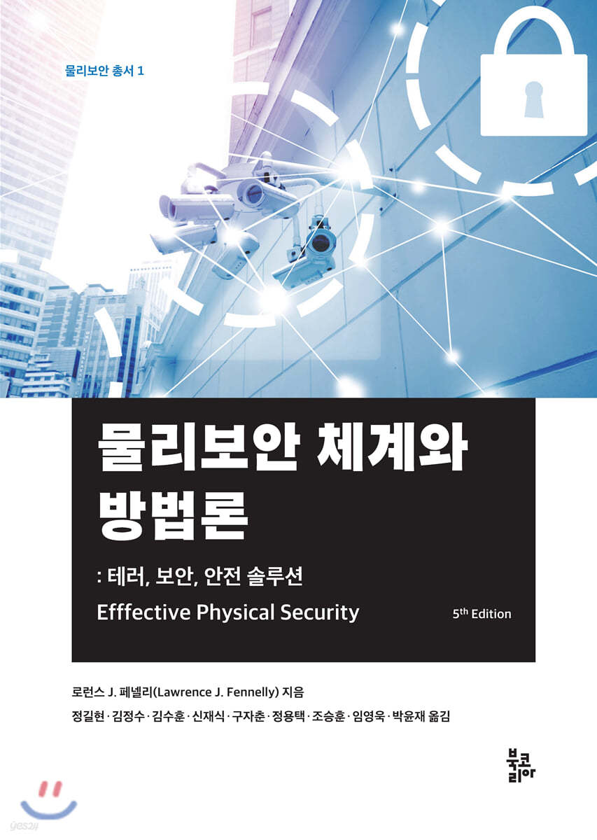 물리보안 체계와 방법론